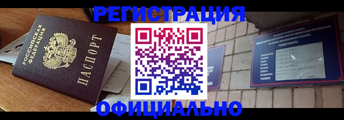 прописка 2025 в Северобайкальске